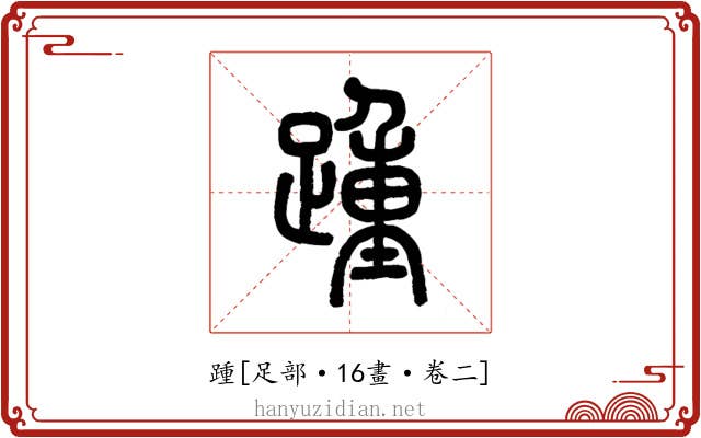踵