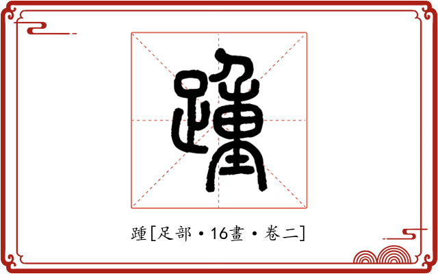 踵