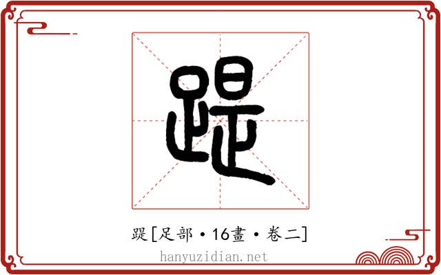 踶