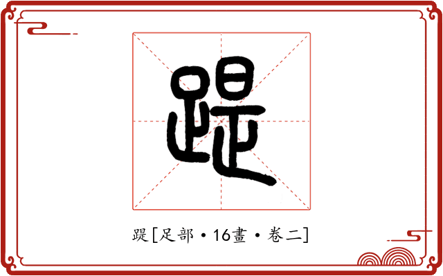 踶