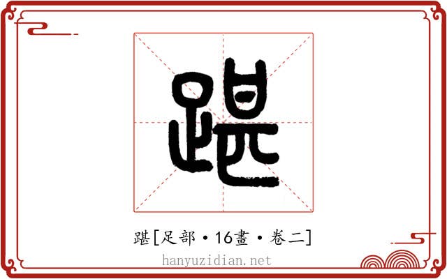 踸