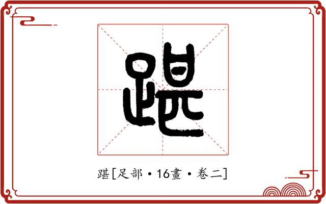 踸