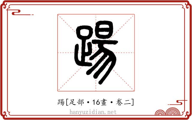 踼