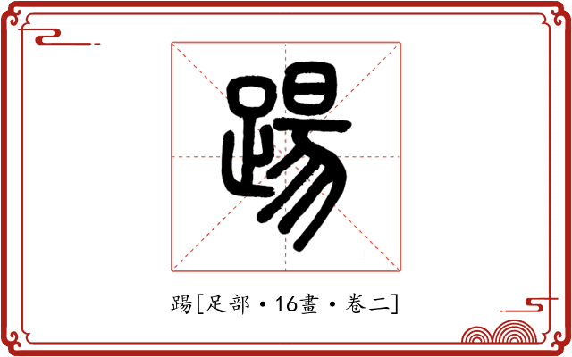 踼