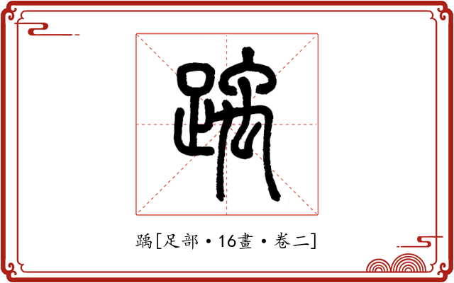 踽