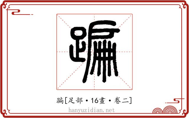 蹁