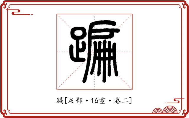 蹁