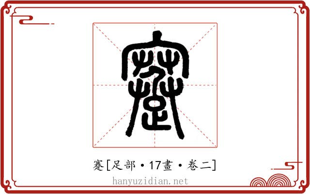 蹇
