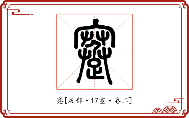 蹇