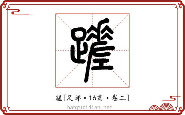 蹉