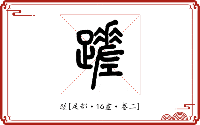 蹉