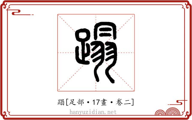 蹋