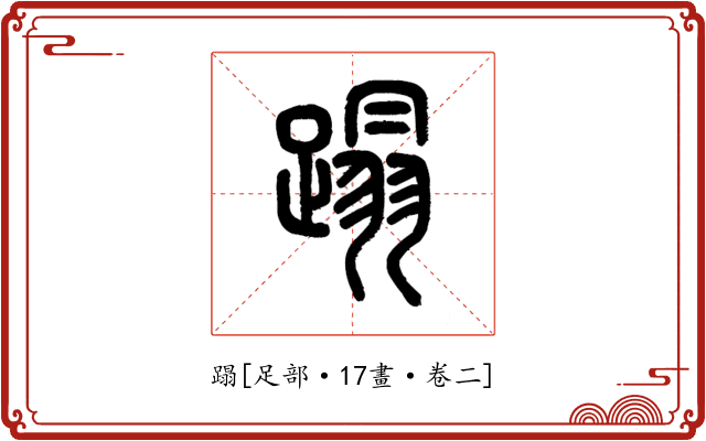 蹋