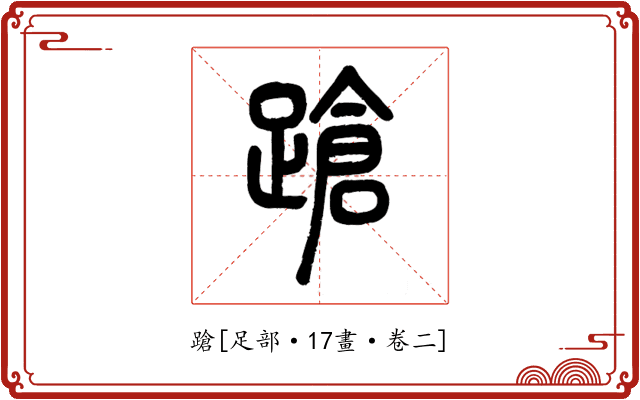 蹌