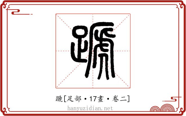 蹏