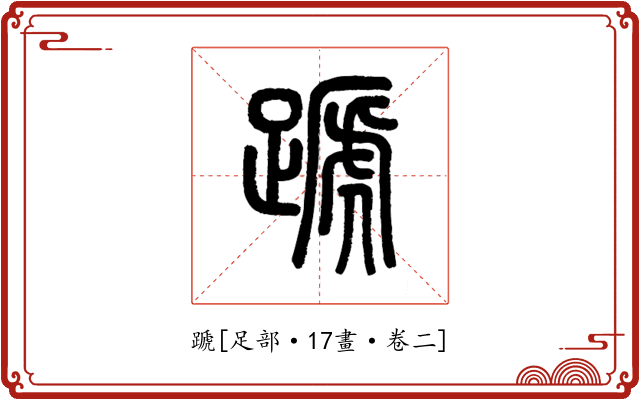 蹏
