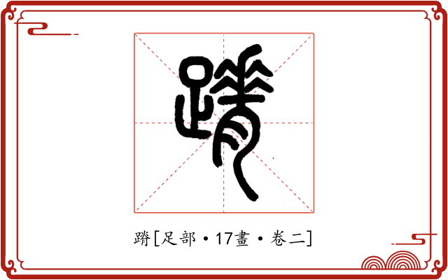 蹐