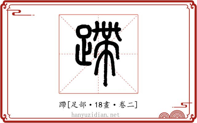 蹛