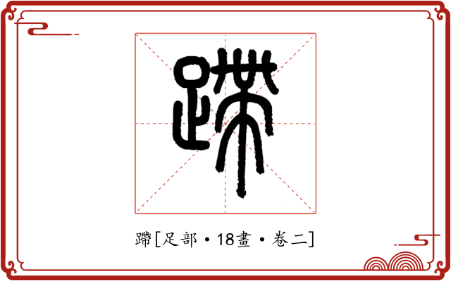 蹛