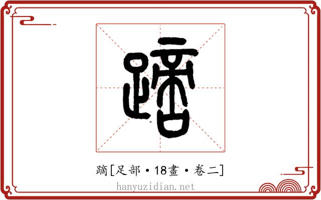 蹢