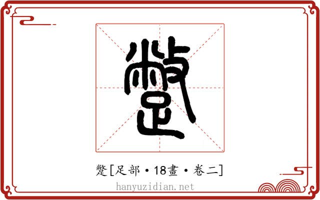 蹩