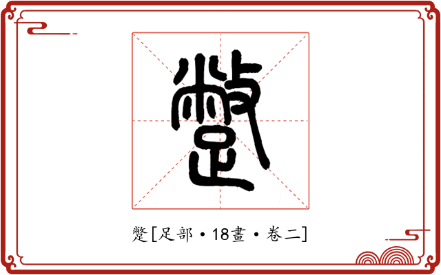 蹩
