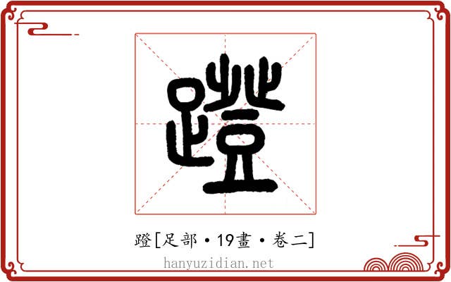 蹬