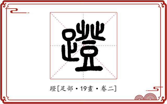 蹬