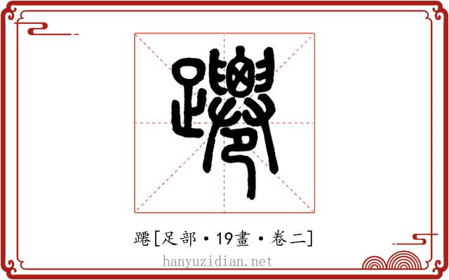 蹮