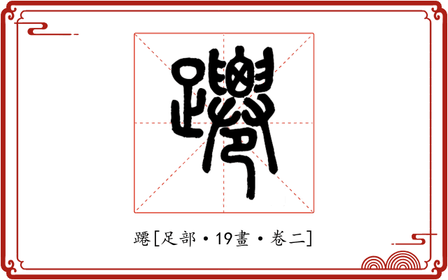 蹮