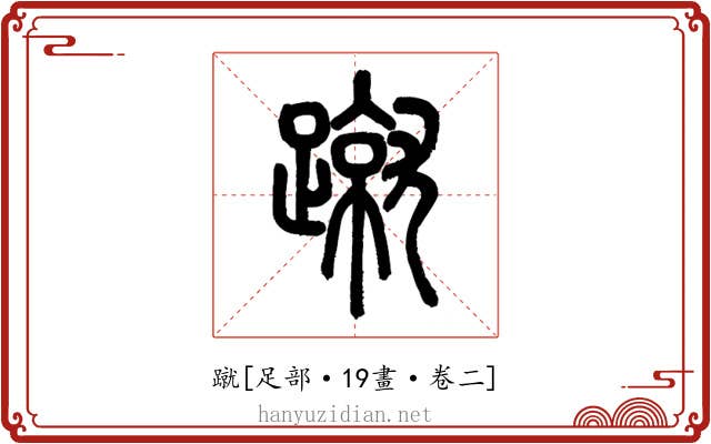 蹴