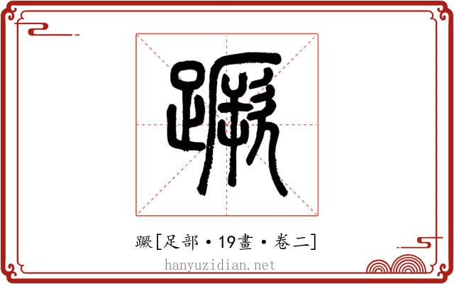 蹶