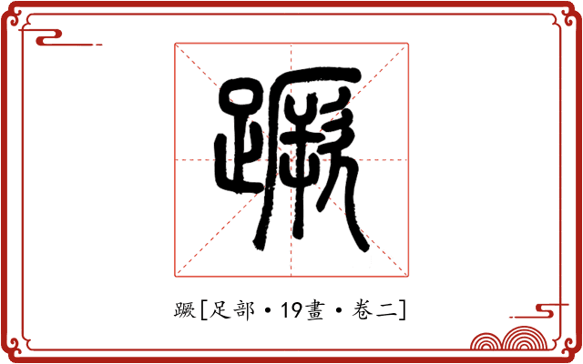 蹶