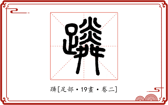 蹸