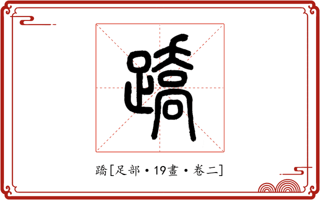 蹻