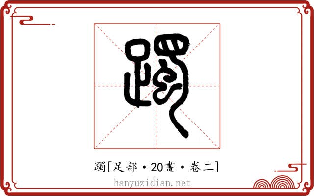 躅