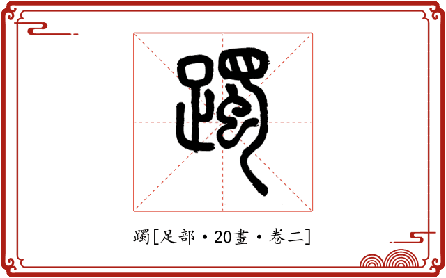 躅