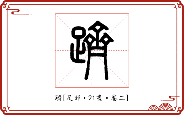 躋