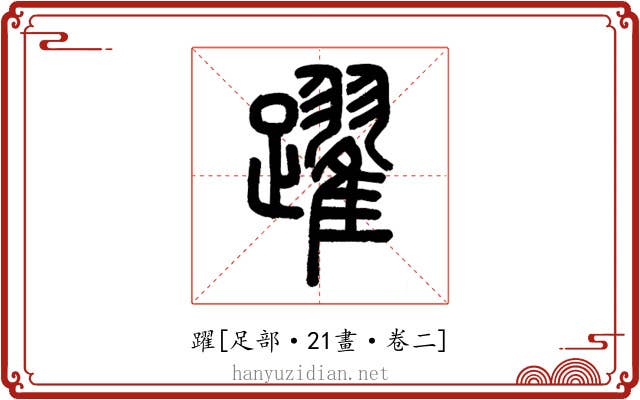 躍