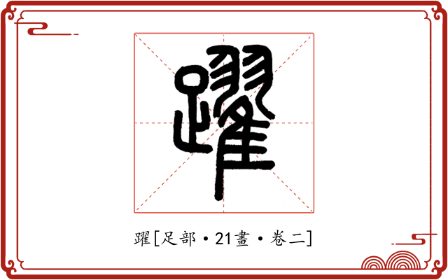 躍