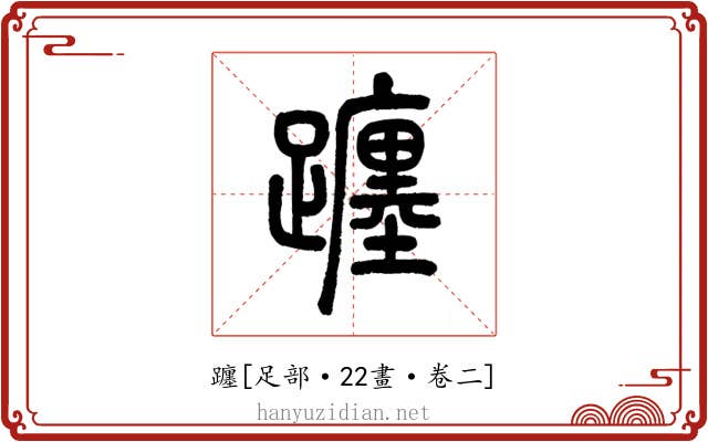 躔