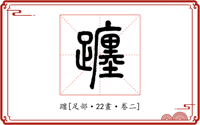 躔