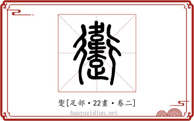 躛