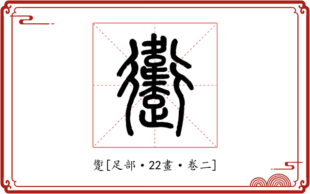 躛