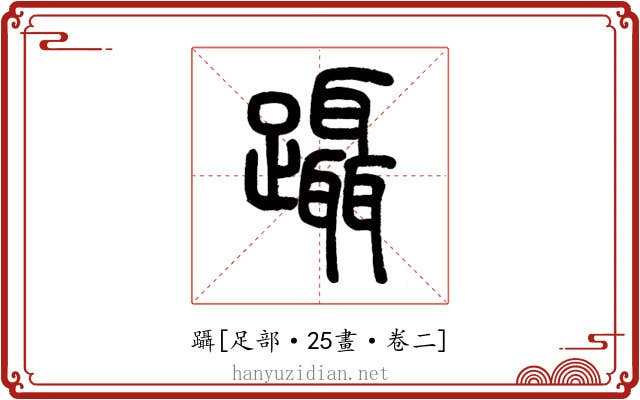躡