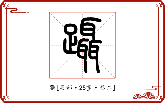 躡
