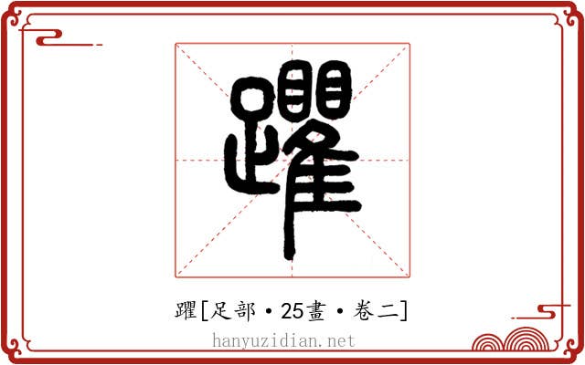 躣