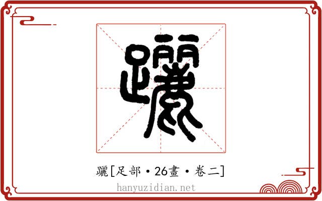 躧