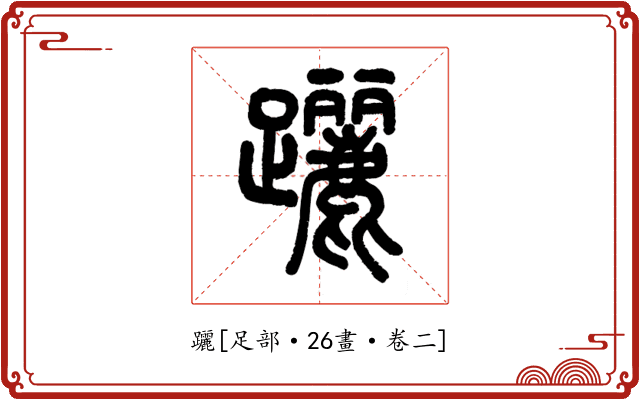 躧
