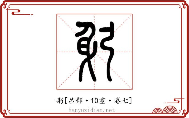 躬